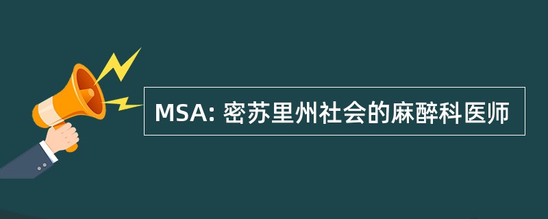 MSA: 密苏里州社会的麻醉科医师