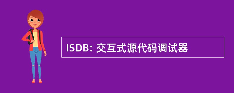 ISDB: 交互式源代码调试器