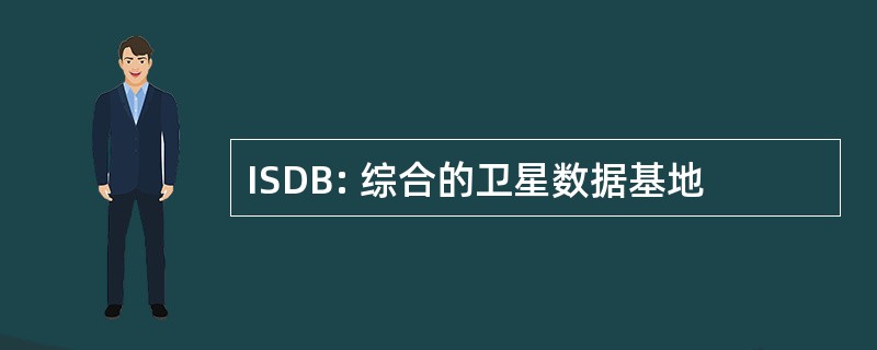 ISDB: 综合的卫星数据基地