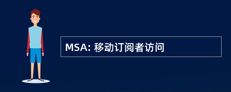 MSA: 移动订阅者访问