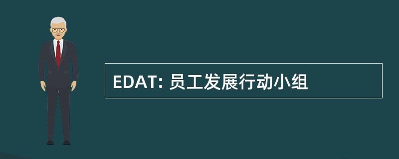 EDAT: 员工发展行动小组