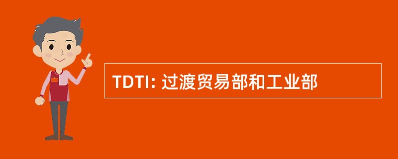 TDTI: 过渡贸易部和工业部