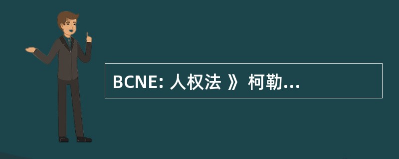 BCNE: 人权法 》 柯勒温国家诗歌音乐艺术节