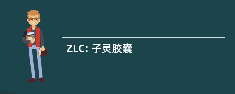 ZLC: 子灵胶囊