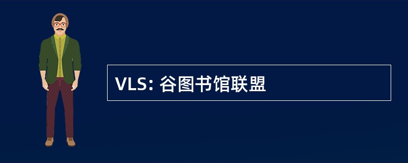 VLS: 谷图书馆联盟