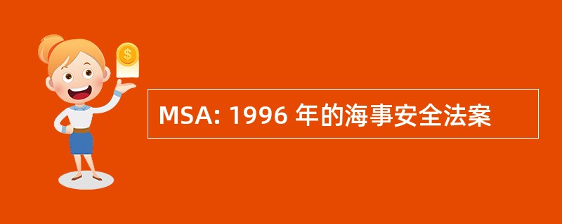 MSA: 1996 年的海事安全法案