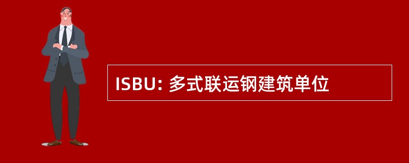 ISBU: 多式联运钢建筑单位