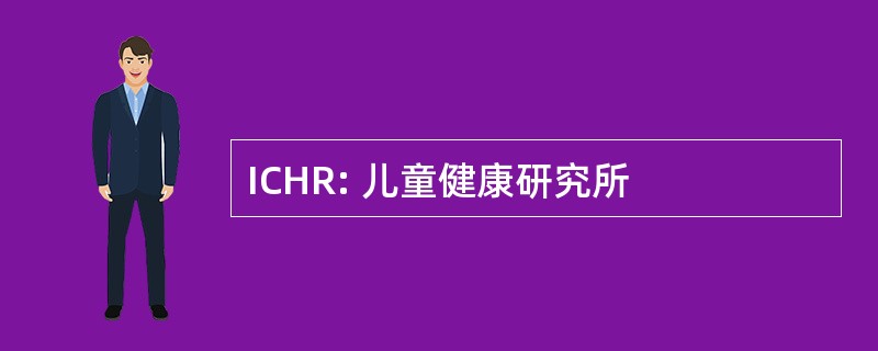 ICHR: 儿童健康研究所