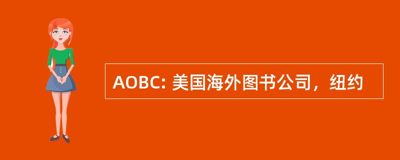 AOBC: 美国海外图书公司，纽约