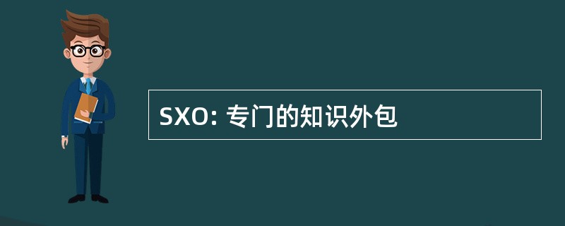 SXO: 专门的知识外包