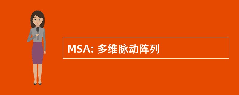 MSA: 多维脉动阵列