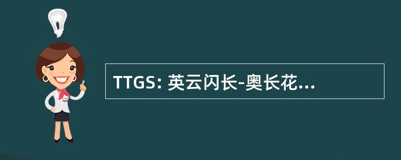 TTGS: 英云闪长-奥长花岗岩-花岗闪长岩