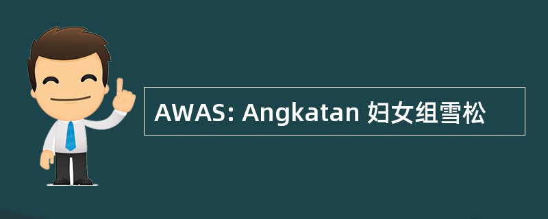 AWAS: Angkatan 妇女组雪松