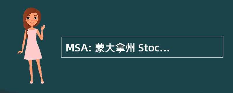 MSA: 蒙大拿州 Stockgrowers 协会