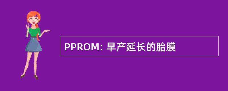 PPROM: 早产延长的胎膜