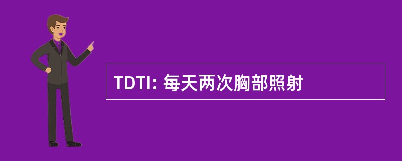 TDTI: 每天两次胸部照射