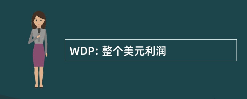 WDP: 整个美元利润