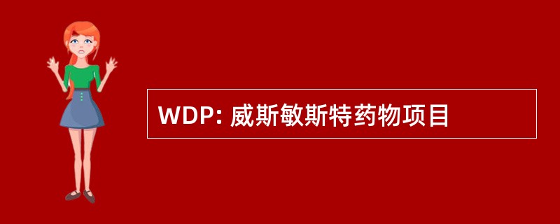 WDP: 威斯敏斯特药物项目