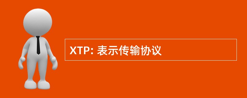 XTP: 表示传输协议