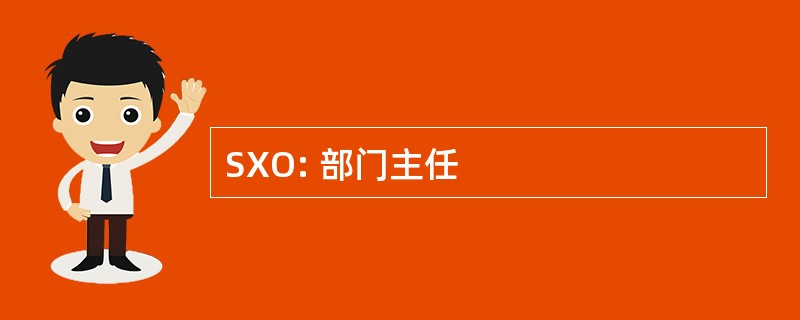 SXO: 部门主任