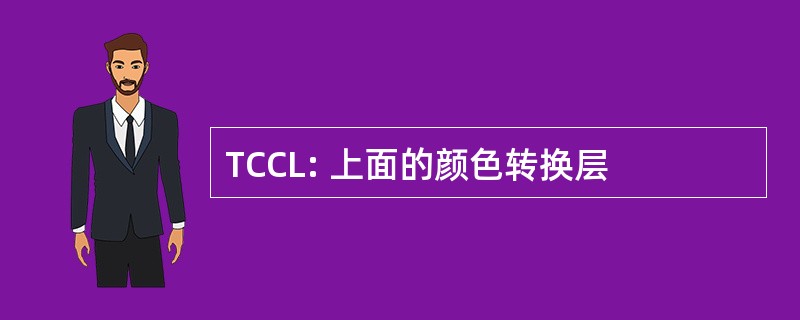 TCCL: 上面的颜色转换层