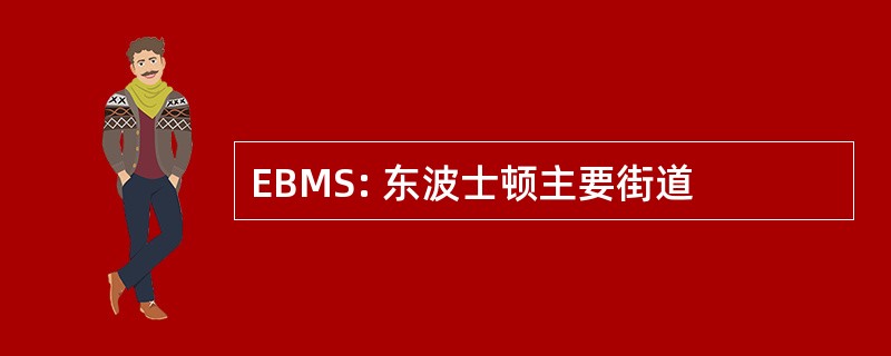 EBMS: 东波士顿主要街道