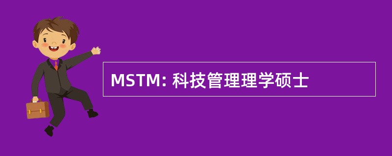 MSTM: 科技管理理学硕士