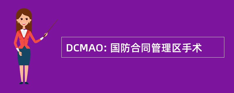 DCMAO: 国防合同管理区手术