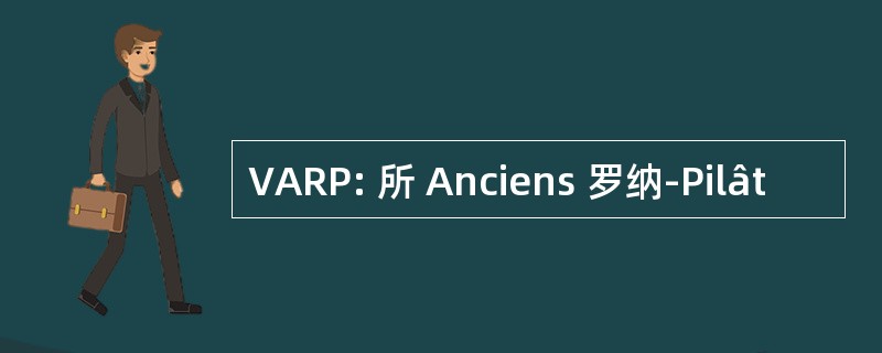 VARP: 所 Anciens 罗纳-Pilât