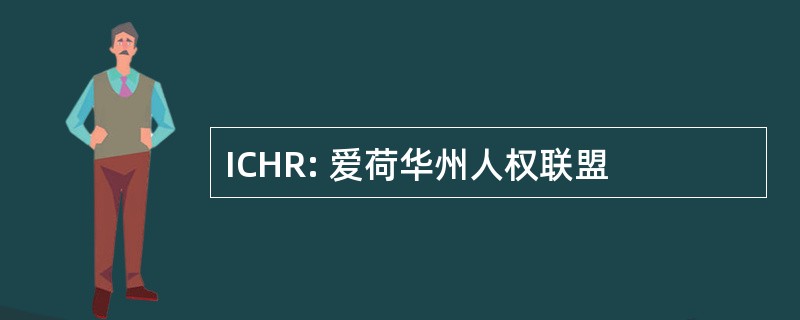 ICHR: 爱荷华州人权联盟