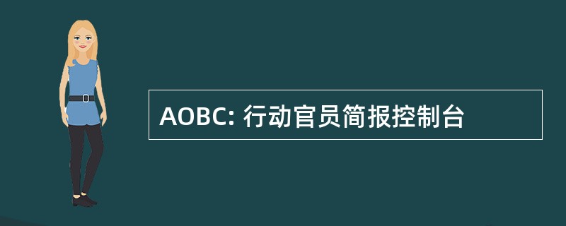 AOBC: 行动官员简报控制台