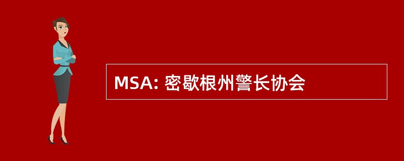 MSA: 密歇根州警长协会