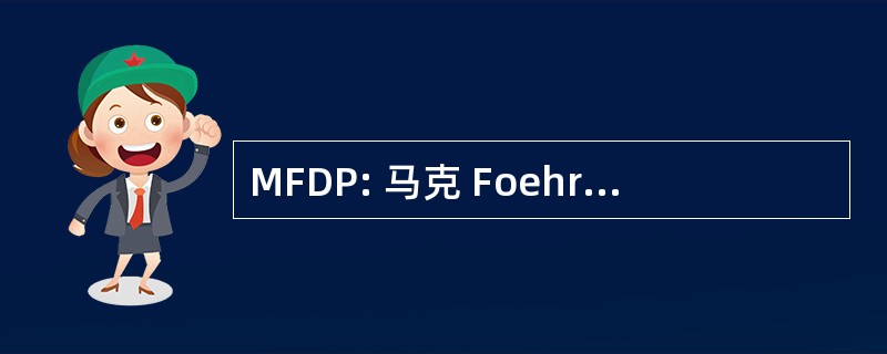 MFDP: 马克 Foehringer 舞蹈项目