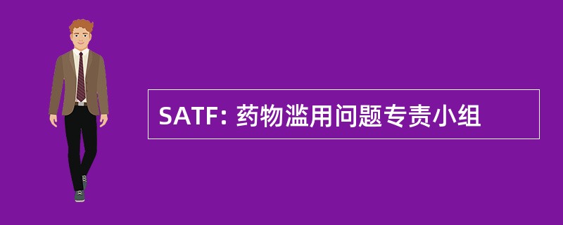 SATF: 药物滥用问题专责小组