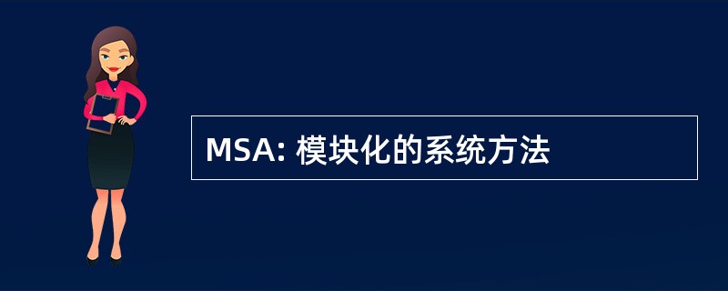 MSA: 模块化的系统方法