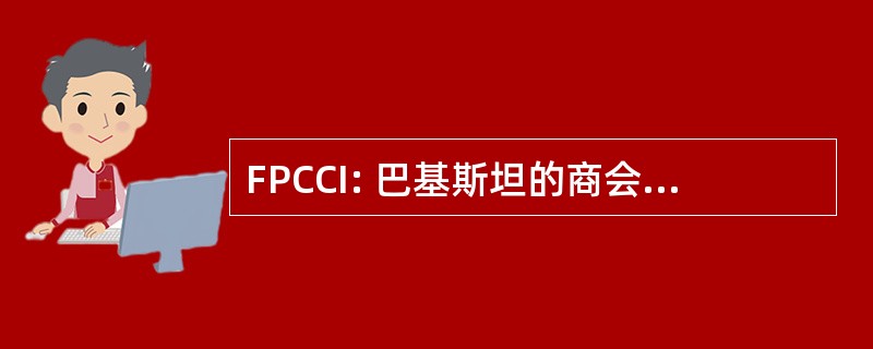 FPCCI: 巴基斯坦的商会和工业联合会