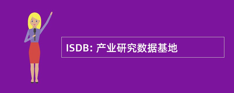 ISDB: 产业研究数据基地