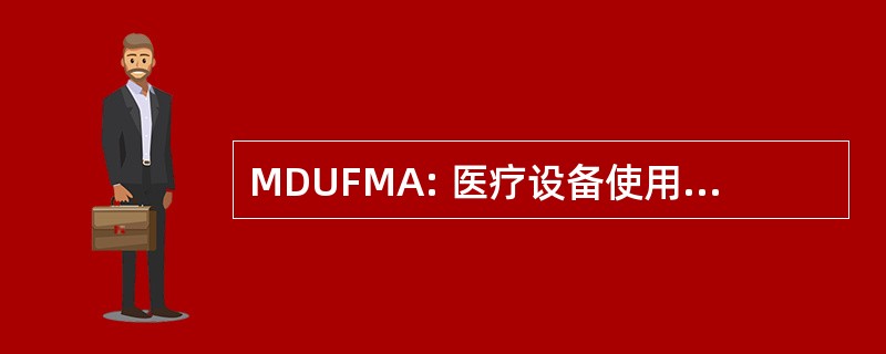 MDUFMA: 医疗设备使用费和现代化法案 》