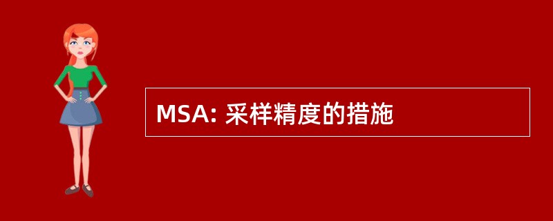 MSA: 采样精度的措施