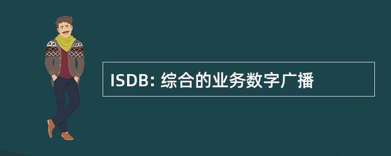 ISDB: 综合的业务数字广播