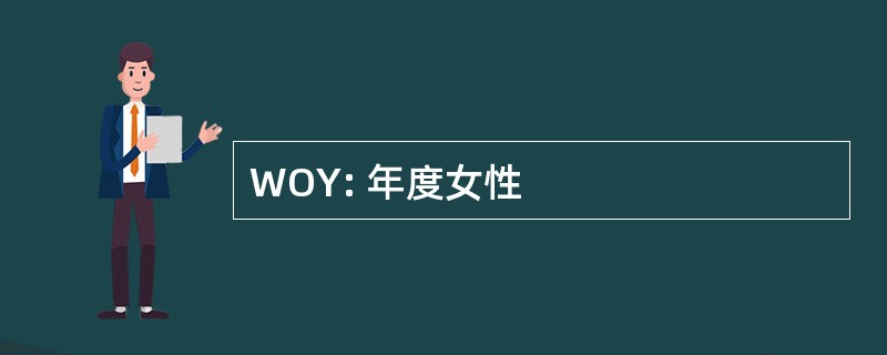 WOY: 年度女性