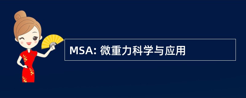 MSA: 微重力科学与应用