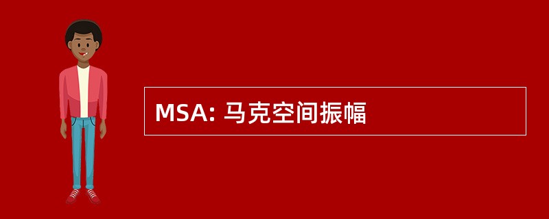 MSA: 马克空间振幅