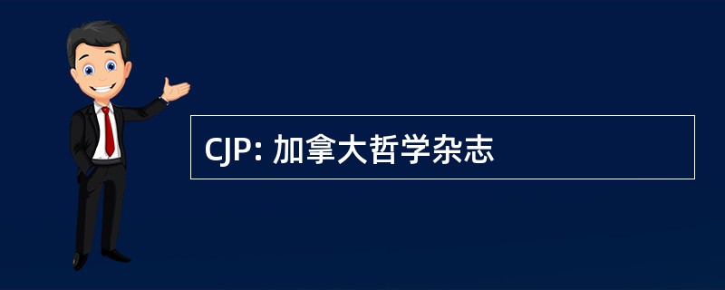 CJP: 加拿大哲学杂志