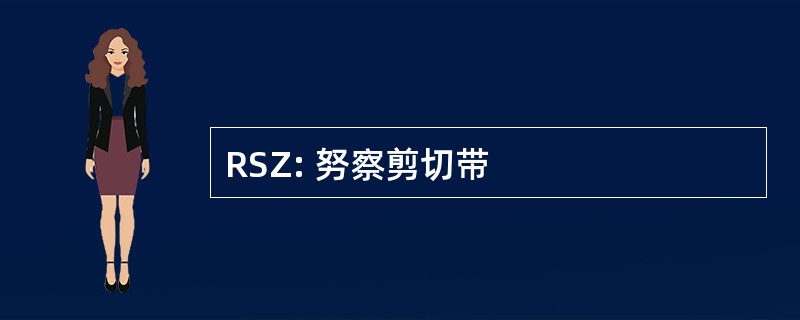 RSZ: 努察剪切带