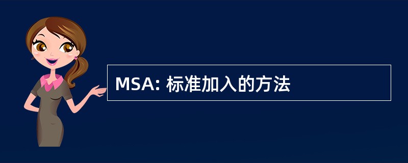 MSA: 标准加入的方法