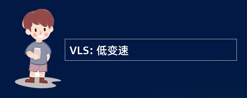 VLS: 低变速