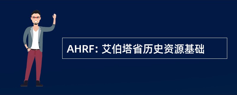 AHRF: 艾伯塔省历史资源基础