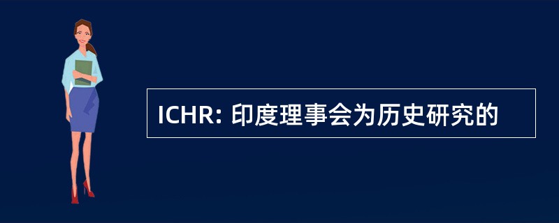 ICHR: 印度理事会为历史研究的