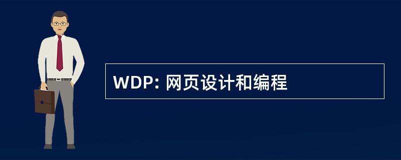 WDP: 网页设计和编程